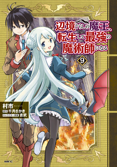 辺境ぐらしの魔王、転生して最強の魔術師になる 9巻