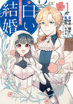 辺境領主令嬢の白い結婚 1巻