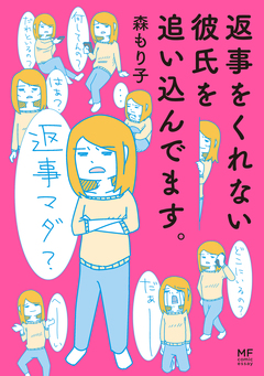 返事をくれない彼氏を追い込んでます。 1巻