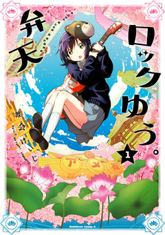 弁天ロックゆう。 1巻