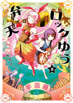 弁天ロックゆう。 2巻