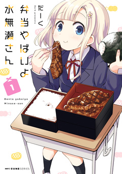弁当やばいよ 水無瀬さん 1巻