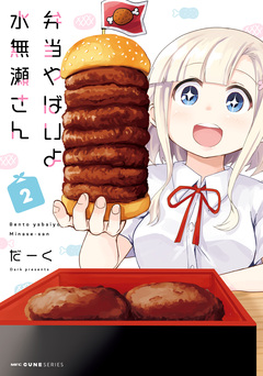 弁当やばいよ 水無瀬さん 2巻