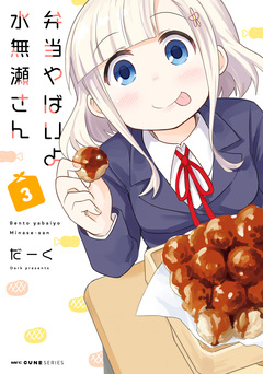 弁当やばいよ 水無瀬さん 3巻