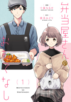 弁当屋さんのおもてなし 1巻