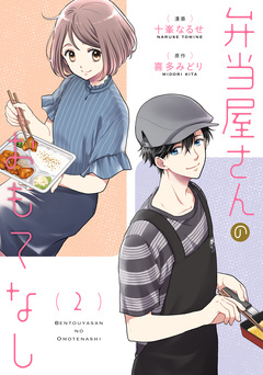 弁当屋さんのおもてなし 2巻