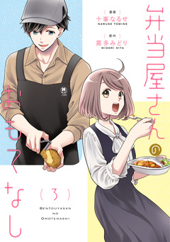 弁当屋さんのおもてなし 3巻