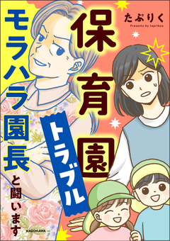 保育園トラブル モラハラ園長と闘います 1巻