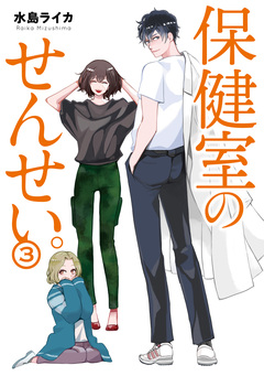 保健室のせんせい。 3巻