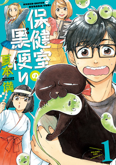 保健室の黒便り 1巻