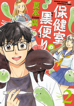 保健室の黒便り 2巻