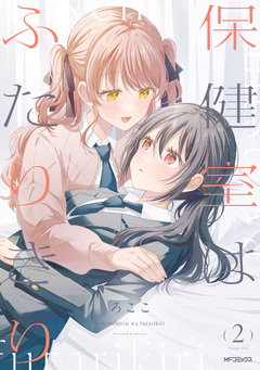 保健室はふたりきり 2巻