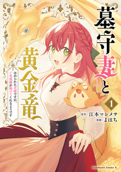 墓守妻と黄金竜 はめられた花嫁ですが、ご先祖様が助けてくれるようです 1巻