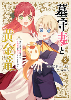 墓守妻と黄金竜 はめられた花嫁ですが、ご先祖様が助けてくれるようです 2巻