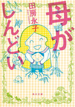 母がしんどい 1巻