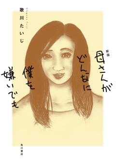 母さんがどんなに僕を嫌いでも 1巻
