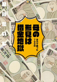 母さんがどんなに僕を嫌いでも 2巻