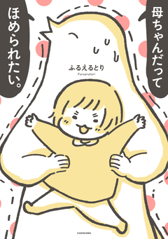 母ちゃんだってほめられたい。 1巻