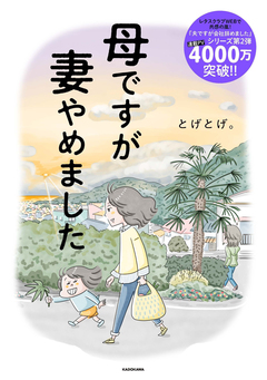 母ですが妻やめました 1巻
