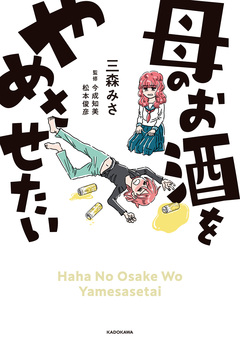 母のお酒をやめさせたい 1巻