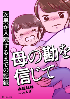 母の勘を信じて 次男が入院するまでの記録 1巻