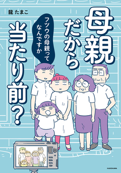 母親だから当たり前? フツウの母親ってなんですか 1巻