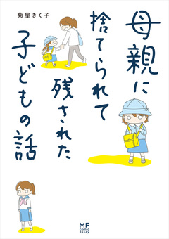 母親に捨てられて残された子どもの話 1巻