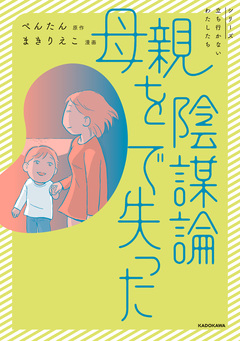 母親を陰謀論で失った 1巻