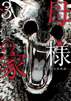 母様の家-拝み屋 郷内心瞳の怪異譚- 3巻