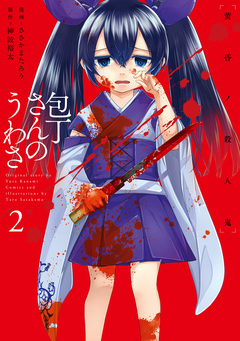 包丁さんのうわさ 血ニ染マル学舎 2巻