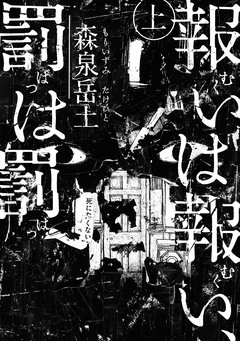 報いは報い、罰は罰 1巻