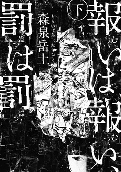 報いは報い、罰は罰 2巻