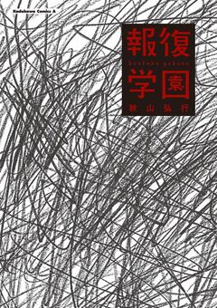 報復学園 1巻