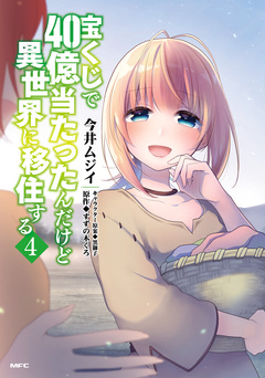 宝くじで40億当たったんだけど異世界に移住する 4巻