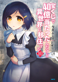 宝くじで40億当たったんだけど異世界に移住する 10巻