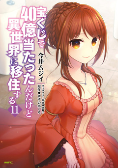 宝くじで40億当たったんだけど異世界に移住する 11巻