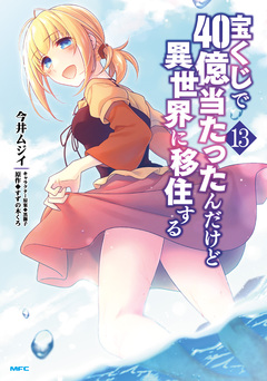 宝くじで40億当たったんだけど異世界に移住する 13巻
