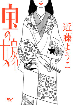 宝の嫁 1巻
