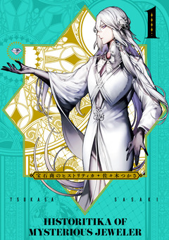 宝石商のヒストリティカ 1巻