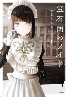 宝石商のメイド 1巻