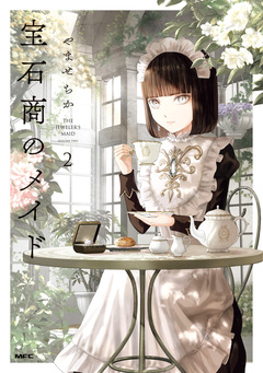 宝石商のメイド 2巻