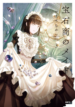 宝石商のメイド 3巻