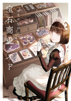 宝石商のメイド 4巻