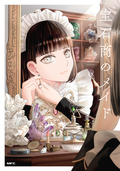 宝石商のメイド 6巻