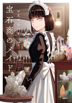 宝石商のメイド 7巻