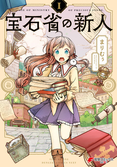 宝石省の新人 1巻