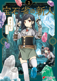 宝石省の新人 2巻