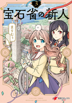 宝石省の新人 3巻