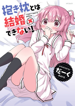 抱き枕とは結婚できない! 1巻