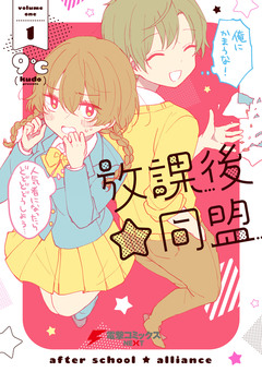 放課後☆同盟 1巻